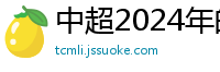 中超2024年的赛程